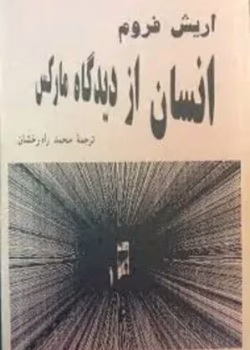 تحلیل کتاب انسان از دیدگاه مارکس اثر اریک فروم | بررسی انسان‌گرایی مارکسی