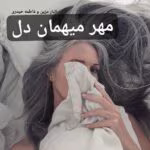 مهر میهمان دل | یک عاشقانه احساسی و اجتماعی جذاب