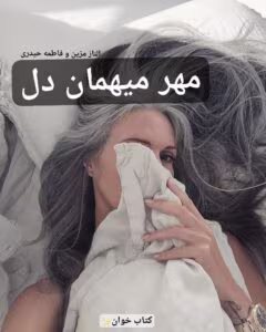 مهر میهمان دل  یک عاشقانه احساسی و اجتماعی جذاب | دانلود  | کتاب خوان