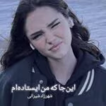 این‌جا که من ایستاده‌ام | رمانی عاشقانه و اجتماعی از شهرزاد شیرانی