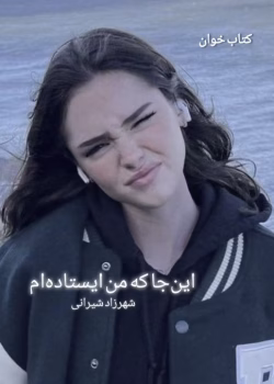 این‌جا که من ایستاده‌ام | رمانی عاشقانه و اجتماعی از شهرزاد شیرانی