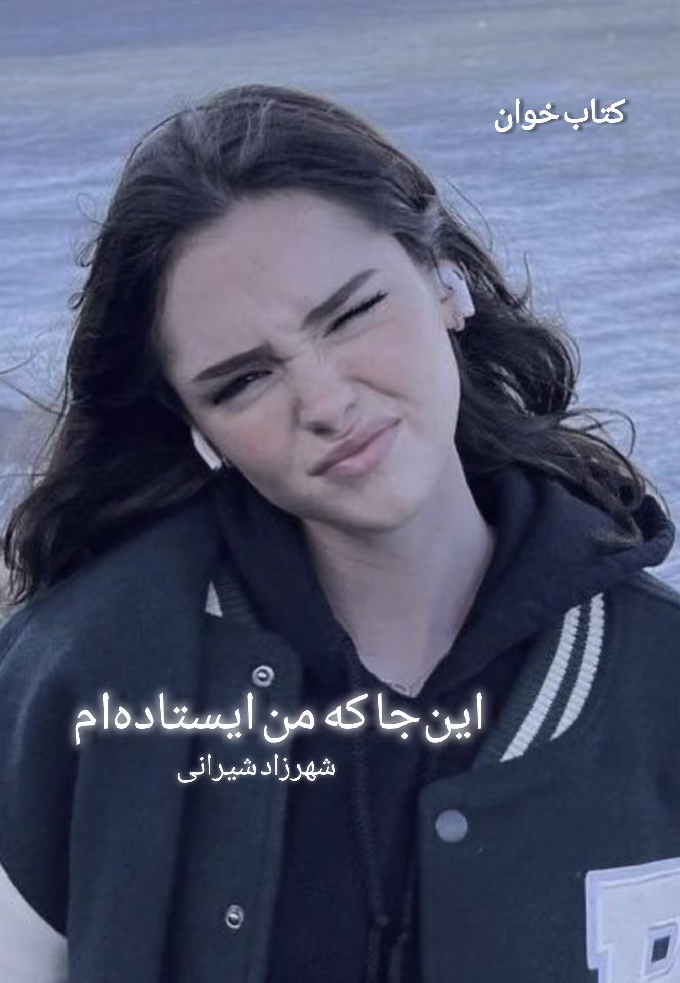 photo_2025-03-09_23-52-53 اینجا که من ایستادهام | رمانی عاشقانه و اجتماعی از شهرزاد شیرانی