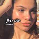 دانلود رمان خانوم وال | عاشقانه‌ای اجتماعی از فاطمه حیدری