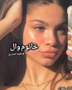 رمان خانوم وال | عاشقانه‌ای اجتماعی از فاطمه حیدری | دانلود  | کتاب خوان