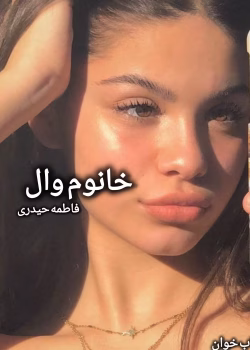 دانلود رمان خانوم وال | عاشقانه‌ای اجتماعی از فاطمه حیدری