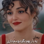 دانلود رمان یه بار بهم بگو دوسم داری از نیلا | عاشقانه‌ای احساسی و پرکشش