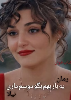 دانلود رمان یه بار بهم بگو دوسم داری از نیلا | عاشقانه‌ای احساسی و پرکشش