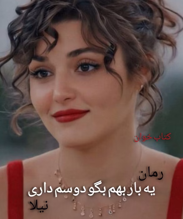 دانلود رمان یه بار بهم بگو دوسم داری از نیلا | عاشقانه‌ای احساسی و پرکشش