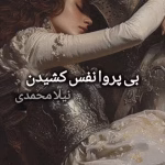 دانلود رمان بی پروا نفس کشیدن از نیلا | داستانی عاشقانه و احساسی