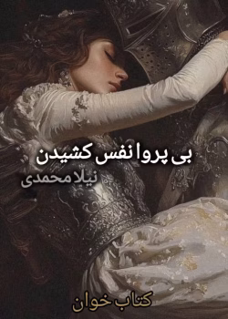 دانلود رمان بی پروا نفس کشیدن از نیلا | داستانی عاشقانه و احساسی