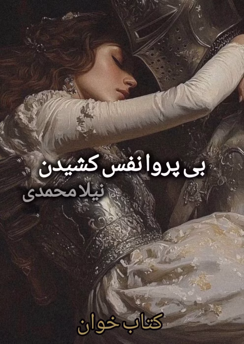 دانلود رمان بی پروا نفس کشیدن از نیلا | داستانی عاشقانه و احساسی