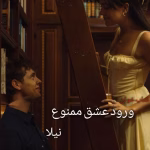 دانلود رمان ورود عشق ممنوع از نیلا | داستانی عاشقانه و طنز