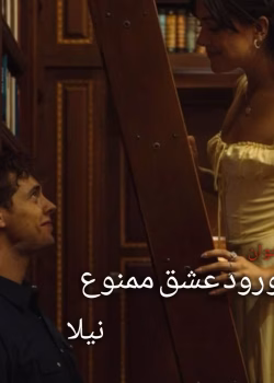 دانلود رمان ورود عشق ممنوع از نیلا | داستانی عاشقانه و طنز