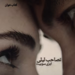 دانلود رمان تصاحب لیلی از ایزی سوییت | رمان عاشقانه و هیجانی