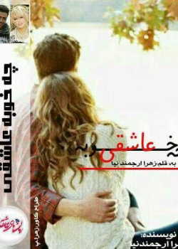 دانلود رمان چه خوبه عاشقی از زهرا ارجمندنیا | رمان عاشقانه جذاب