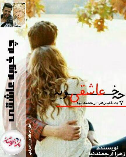 photo_2025-03-14_17-45-15 دانلود رمان چه خوبه عاشقی از زهرا ارجمندنیا | رمان عاشقانه جذاب