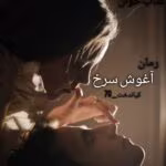 دانلود و معرفی رمان آغوش سرخ | رمان عاشقانه و هیجانی کیاندخت_70
