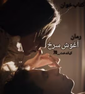 و معرفی رمان آغوش سرخ | رمان عاشقانه و هیجانی کیاندخت_70 | دانلود  | کتاب خوان