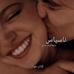 دانلود رمان ناسپاس | جلد دوم شیطان مونث | رمان عاشقانه و هیجانی از سیما نبیان‌منش
