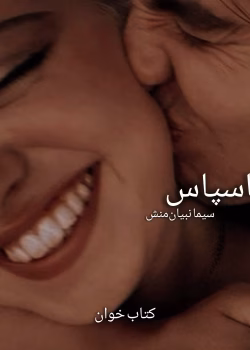 دانلود رمان ناسپاس | جلد دوم شیطان مونث | رمان عاشقانه و هیجانی از سیما نبیان‌منش