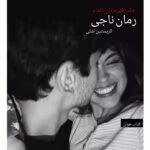 دانلود رمان ناجی (جلد ۱ قهرمان ناتمام) | عاشقانه خارجی از Kristen Ashley