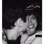 دانلود رمان ناجی (جلد ۱ قهرمان ناتمام) | عاشقانه خارجی از Kristen Ashley