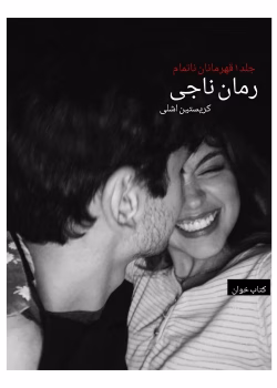 دانلود رمان ناجی (جلد ۱ قهرمان ناتمام) | عاشقانه خارجی از Kristen Ashley