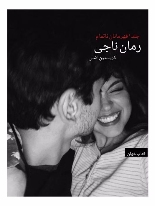 دانلود رمان ناجی (جلد ۱ قهرمان ناتمام) | عاشقانه خارجی از Kristen Ashley
