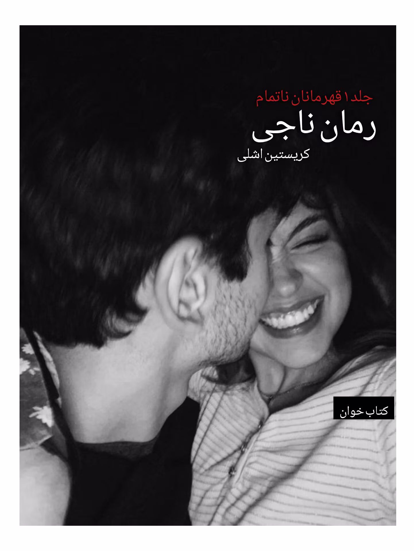 photo_2025-03-15_12-56-47 دانلود رمان ناجی (جلد ۱ قهرمان ناتمام) | عاشقانه خارجی از Kristen Ashley