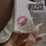 دانلود رمان تا بیکرانها | عاشقانهای از عادله حسینی