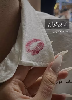 دانلود رمان تا بیکران‌ها | عاشقانه‌ای از عادله حسینی