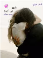 دانلود رمان شهر بی‌آبرو | عاشقانه‌ای اجتماعی از مریم سلطانی