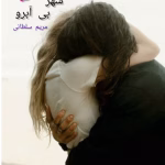 دانلود رمان شهر بی‌آبرو | عاشقانه‌ای اجتماعی از مریم سلطانی
