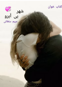 دانلود رمان شهر بی‌آبرو | عاشقانه‌ای اجتماعی از مریم سلطانی