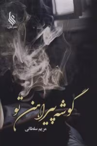 رمان گوشه پیراهن تو | عاشقانه‌ای احساسی از مریم سلطانی | دانلود  | کتاب خوان