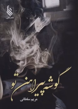 دانلود رمان گوشه پیراهن تو | عاشقانه‌ای احساسی از مریم سلطانی