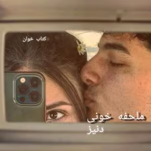 رمان ملحفه خونی | عاشقانه‌ای معمایی از دنیز | دانلود  | کتاب خوان