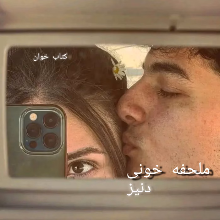 دانلود رمان ملحفه خونی | عاشقانه‌ای معمایی از دنیز