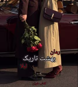 رمان بهشت تاریک | عاشقانه‌ای پر از رمز و راز | دانلود  | کتاب خوان