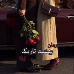 دانلود رمان بهشت تاریک | عاشقانه‌ای پر از رمز و راز