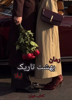 دانلود رمان بهشت تاریک | عاشقانه‌ای پر از رمز و راز