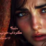 دانلود رمان گرداب خونین | داستانی عاشقانه و هیجان‌انگیز