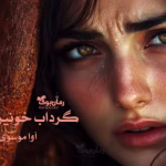 دانلود رمان گرداب خونین | داستانی عاشقانه و هیجان‌انگیز