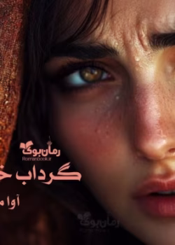 دانلود رمان گرداب خونین | داستانی عاشقانه و هیجان‌انگیز