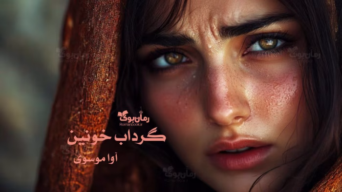 دانلود رمان گرداب خونین | داستانی عاشقانه و هیجان‌انگیز