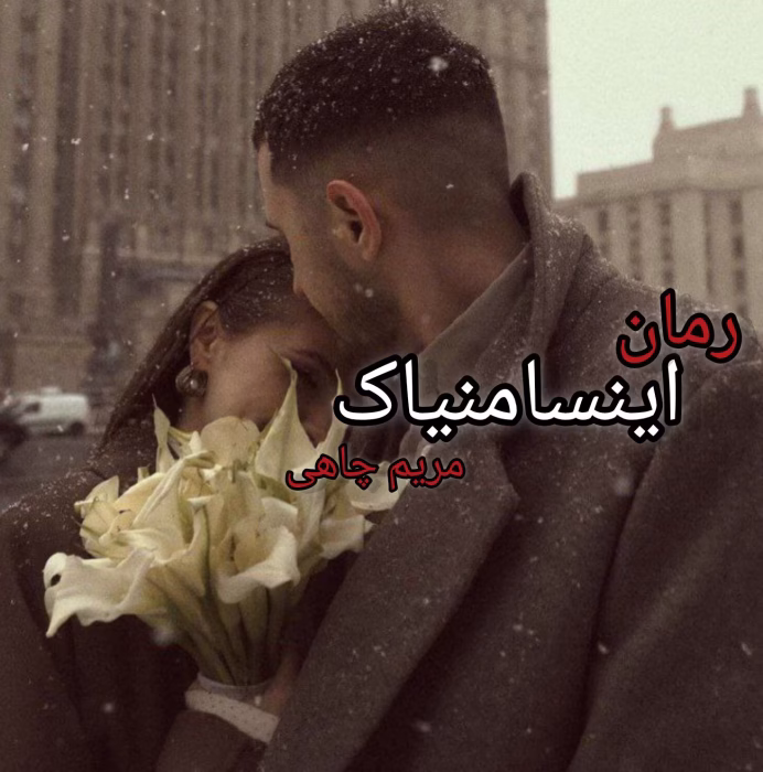 دانلود رمان اینسامنیاک | اثر مریم چاهی (مرینا) | رمان عاشقانه