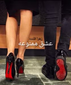 عشق ممنوعه | دانلود رمان عاشقانه زهرا قلنده | دانلود  | کتاب خوان