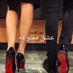 دانلود رمان عشق ممنوعه | عاشقانه زهرا قلنده