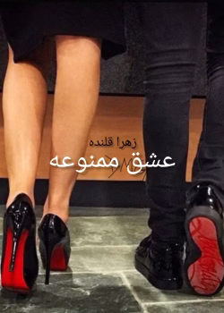 دانلود رمان عشق ممنوعه | عاشقانه زهرا قلنده