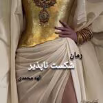 معرفی رمان شکست‌ناپذیر (جلد اول) – اثر الهه محمدی